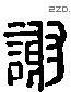 谢 Liushutong characters