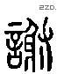 谢 Liushutong characters