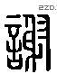 谢 Liushutong characters