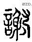 谢 Liushutong characters