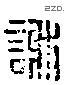 谢 Liushutong characters