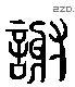 谢 Liushutong characters