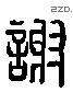 谢 Liushutong characters