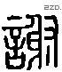 谢 Liushutong characters