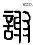 谢 Liushutong characters