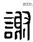 谢 Liushutong characters