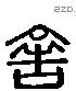 舍 Liushutong characters