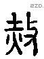 赦 Liushutong characters