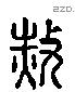 赦 Liushutong characters