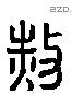 赦 Liushutong characters