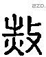 赦 Liushutong characters