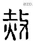 赦 Liushutong characters