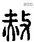 赦 Liushutong characters