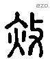 赦 Liushutong characters