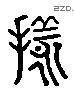 樣 Liushutong characters