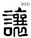 讓 Liushutong characters