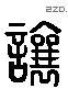 让 Liushutong characters