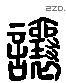 让 Liushutong characters