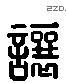 讓 Liushutong characters