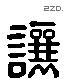 讓 Liushutong characters