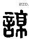 谅 Liushutong characters