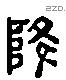 降 Liushutong characters