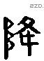 降 Liushutong characters