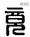 竟 Liushutong characters