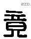 竟 Liushutong characters