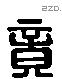 竟 Liushutong characters