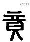 竟 Liushutong characters