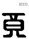 竟 Liushutong characters