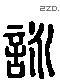 詠 Liushutong characters