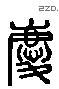 庆 Liushutong characters