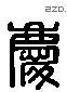 庆 Liushutong characters