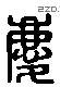 庆 Liushutong characters