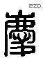 庆 Liushutong characters