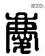 庆 Liushutong characters