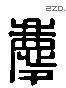 庆 Liushutong characters