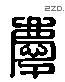 庆 Liushutong characters