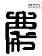 庆 Liushutong characters