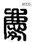 庆 Liushutong characters