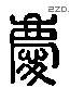 庆 Liushutong characters