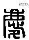 庆 Liushutong characters