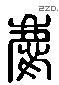 庆 Liushutong characters