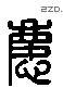 庆 Liushutong characters