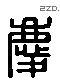 慶 Liushutong characters