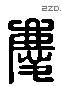 庆 Liushutong characters