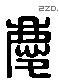 慶 Liushutong characters