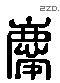 庆 Liushutong characters